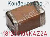 Конденсатор 1812CC104KAZ2A 