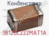 Конденсатор 1812GC222MAT1A