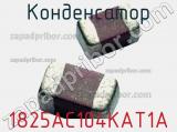 Конденсатор 1825AC104KAT1A фотография 2.