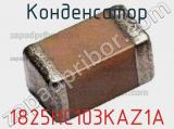 Конденсатор 1825HC103KAZ1A