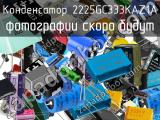 Конденсатор 2225GC333KAZ1A 