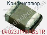 Конденсатор 04023J1R8ABSTR фотография 2.