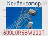 Конденсатор 600L0R5BW200T 