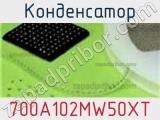 Конденсатор 700A102MW50XT 