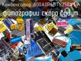 Конденсатор 800A0R6BTN250XTV 