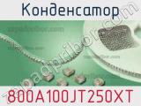 Конденсатор 800A100JT250XT