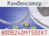 Конденсатор 800B240MT500XT 