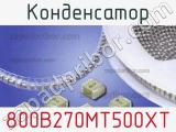 Конденсатор 800B270MT500XT