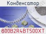 Конденсатор 800B2R4BT500XT