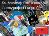 Конденсатор CB037E0104KBA 