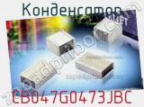 Конденсатор CB047G0473JBC 