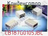 Конденсатор CB187G0105JBC 