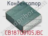 Конденсатор CB187G0105JBC фотография 2.