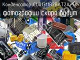 Конденсатор CU01311R2BAT2A-5K 