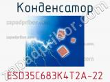 Конденсатор ESD35C683K4T2A-22