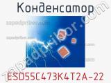 Конденсатор ESD55C473K4T2A-22 фотография 2.