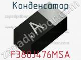Конденсатор F380J476MSA фотография 2.