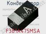 Конденсатор F381A475MSA фотография 2.