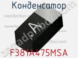 Конденсатор F381A475MSA фотография 3.