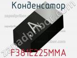 Конденсатор F381E225MMA 