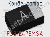 Конденсатор F381E475MSA фотография 2.