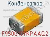 Конденсатор F950G107KPAAQ2