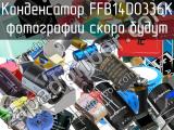 Конденсатор FFB14D0336K 
