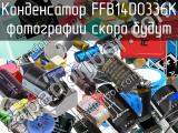 Конденсатор FFB14D0336K