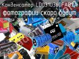 Конденсатор LD031U360FAB2A