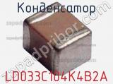 Конденсатор LD033C104K4B2A