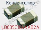 Конденсатор LD035C104KAB2A фотография 2.