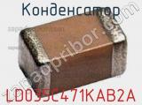 Конденсатор LD035C471KAB2A