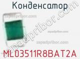 Конденсатор ML03511R8BAT2A 