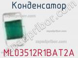 Конденсатор ML03512R1BAT2A 