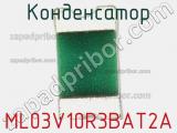 Конденсатор ML03V10R3BAT2A фотография 2.