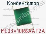Конденсатор ML03V10R6AAT2A фотография 2.