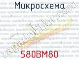 580ВМ80 