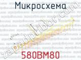 580ВМ80