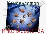 Конденсатор MM031A220JCT2A фотография 2.