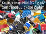 Конденсатор MR045C223KAA 