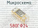 580ГФ24 