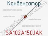 Конденсатор SA102A150JAK 