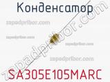 Конденсатор SA305E105MARC фотография 2.