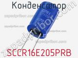 SCCR16E205PRB