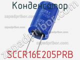 Конденсатор SCCR16E205PRB фотография 2.
