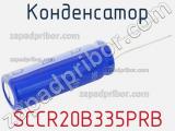 Конденсатор SCCR20B335PRB фотография 3.