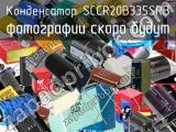 Конденсатор SCCR20B335SRB 
