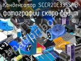 Конденсатор SCCR20E335SRB 