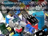 Конденсатор SCCS20E505SRB 