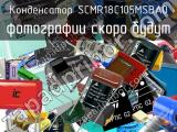 SCMR18C105MSBA0